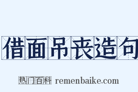 借面吊丧造句是什么意思的图片